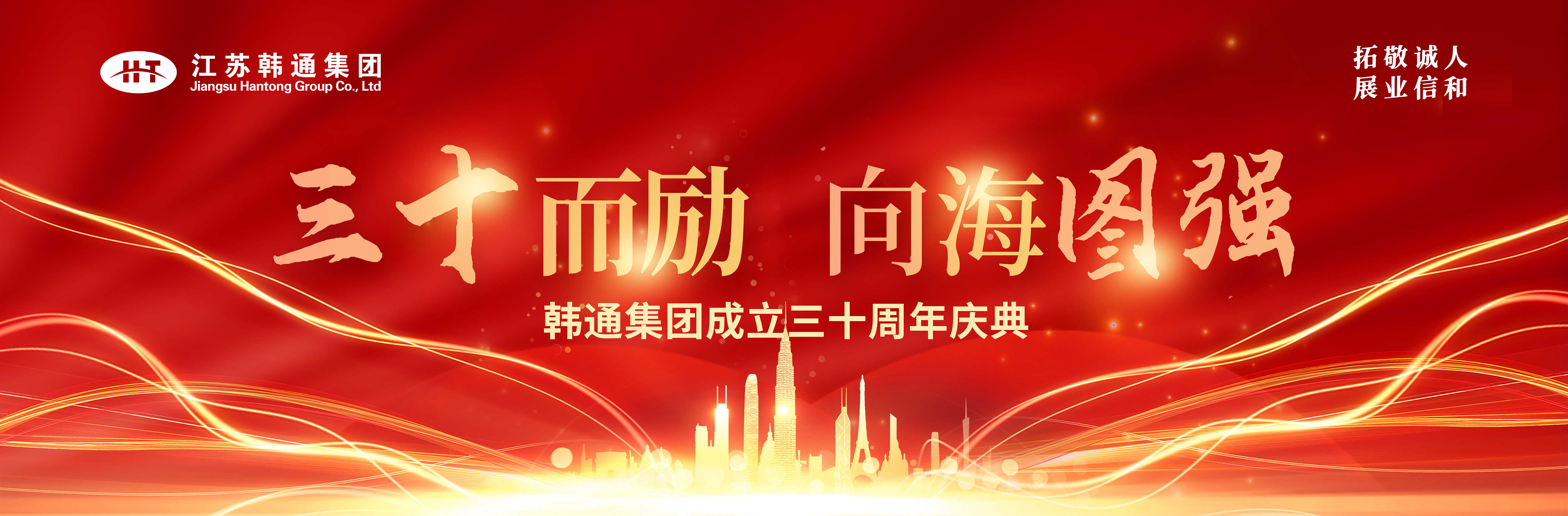 <strong>三十而勵 向海圖強 | 韓通集團三十周年慶典圓滿舉行！</strong>